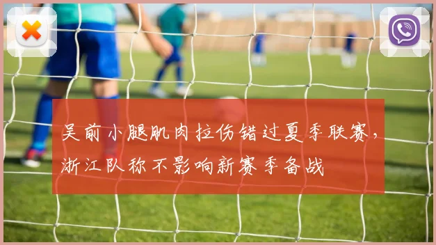 吴前小腿肌肉拉伤错过夏季联赛,浙江队称不影响新赛季备战