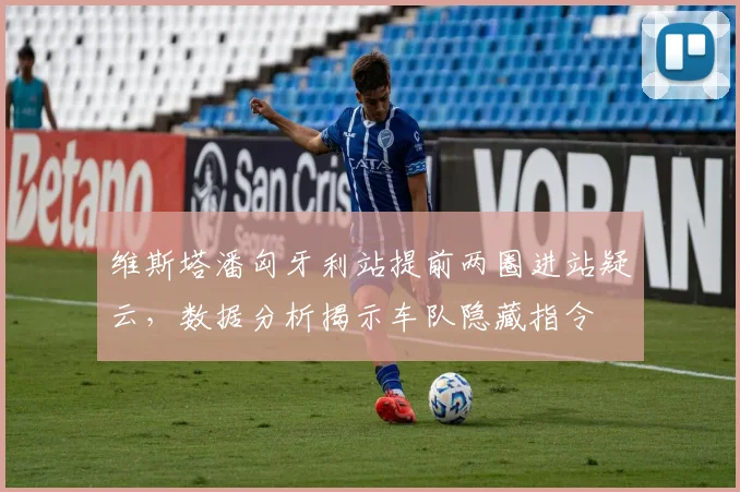 维斯塔潘匈牙利站提前两圈进站疑云，数据分析揭示车队隐藏指令