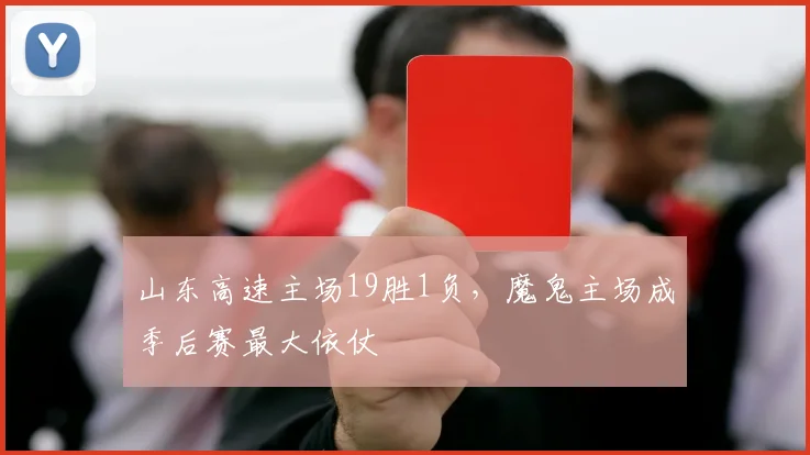 山东高速主场19胜1负,魔鬼主场成季后赛最大依仗