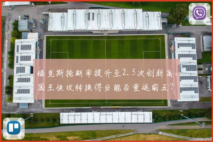 福克斯抢断率提升至2.5次创新高，国王快攻转换得分能否重返前五？