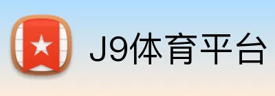 J9体育平台 Logo